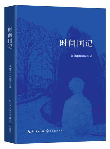 时间国记