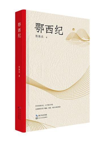 鄂西纪