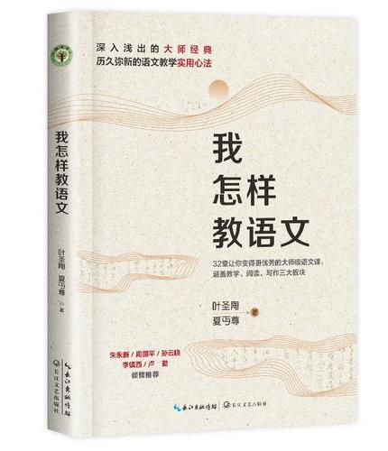 我怎样教语文（升级珍藏版）（大教育书系）