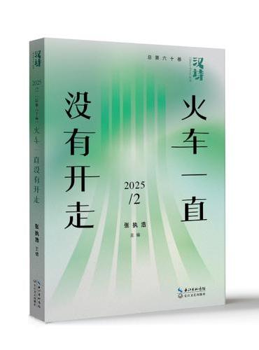 汉诗·火车一直没有开走