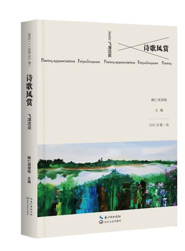 诗歌风赏·飞瀑流泉