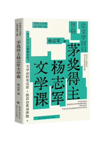 茅奖得主杨志军文学课：让文学回归世俗