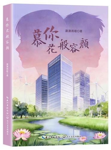 慕你花般容颜