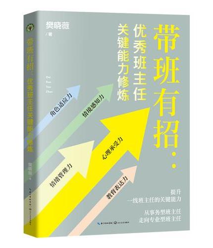 带班有招：优秀班主任关键能力修炼（大教育书系）