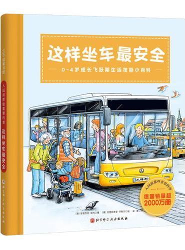 入园前那些重要的事. 这样坐车最安全（0-4岁成长飞跃期生活技能小百科，德国销量超2