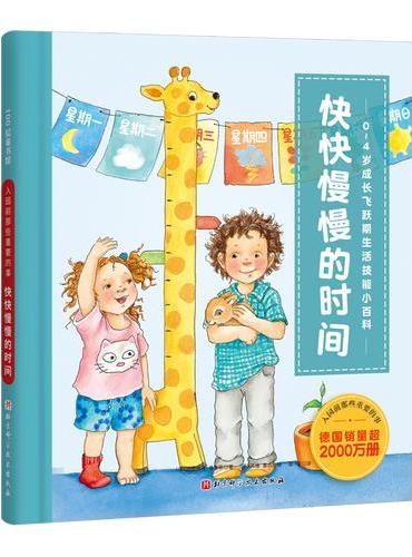 入园前那些重要的事. 快快慢慢的时间（0-4岁成长飞跃期生活技能小百科，德国销量超2