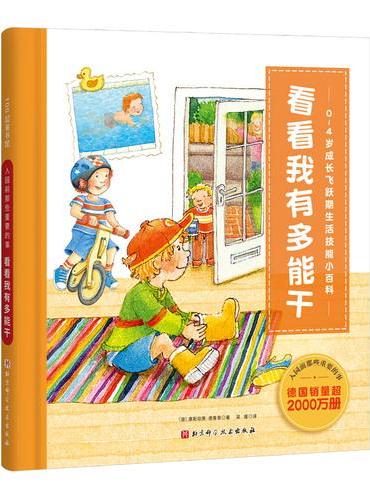 入园前那些重要的事. 看看我有多能干（0-4岁成长飞跃期生活技能小百科，德国销量超2
