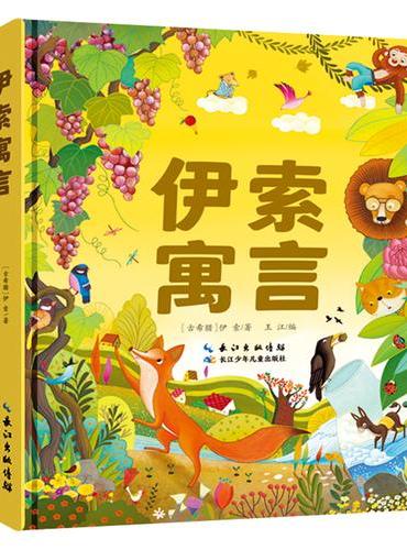 小蜜蜂童书馆 · 伊索寓言（精装）