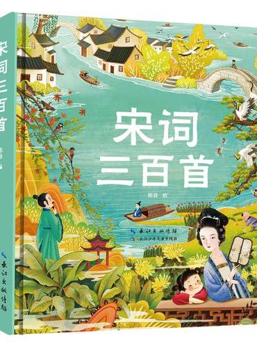 小蜜蜂童书馆·宋词三百首（精装）