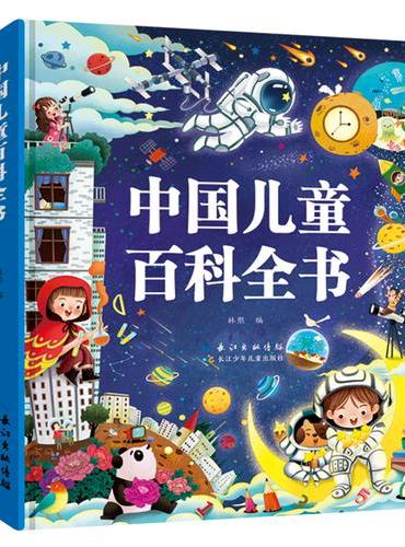 小蜜蜂童书馆 · 中国儿童百科全书（精装）