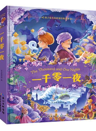 小蜜蜂童书馆 · 一千零一夜（精装）