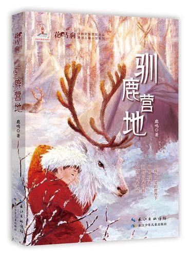驯鹿营地    花马驹·少数民族现实主义原创儿童 小说系列