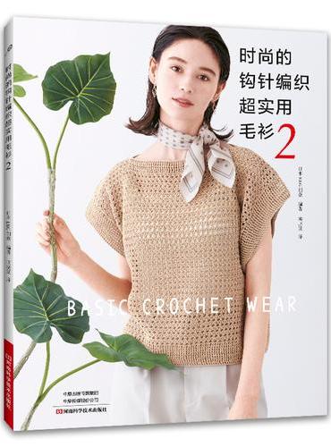 时尚的钩针编织超实用毛衫2