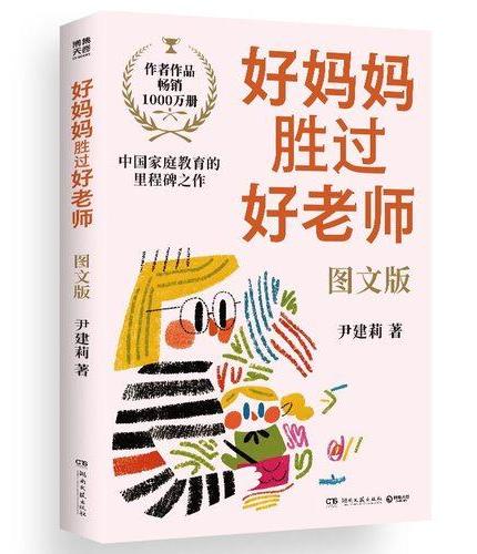 好妈妈胜过好老师图文版