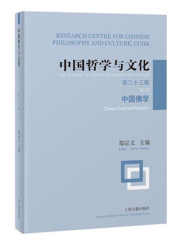 中国哲学与文化（第二十三辑）：中国佛学