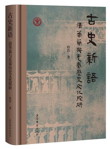 古史新语：清华简与先秦历史文化探研