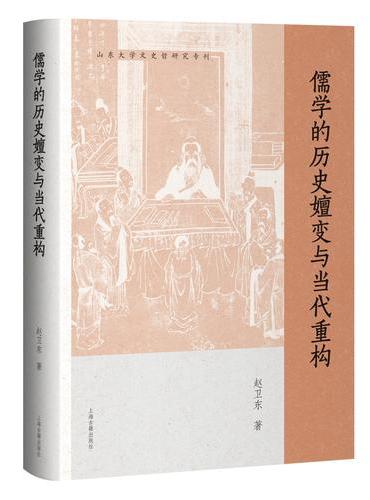 儒学的历史嬗变与当代重构（山东大学文史哲研究专刊）