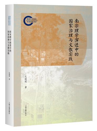 南宋理学演进中的国家治理与文教实践