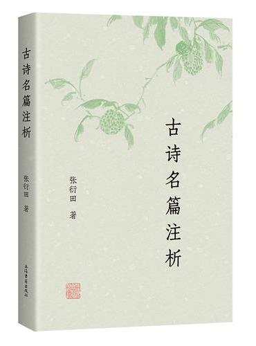 古诗名篇注析