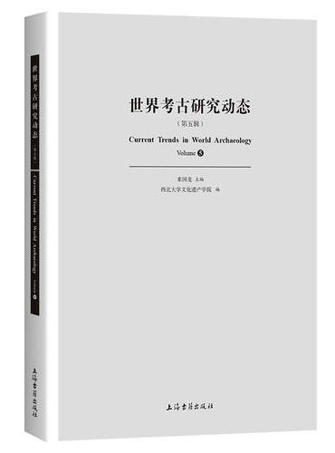 世界考古研究动态（第五辑）