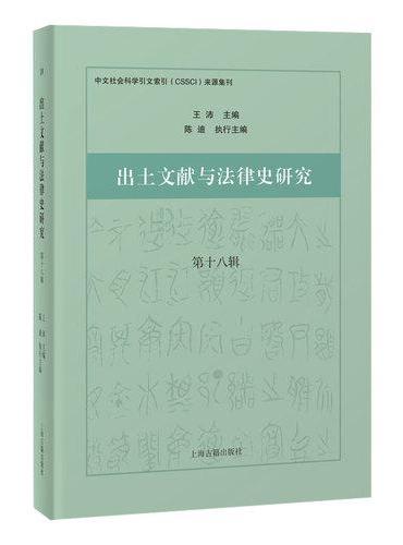 出土文献与法律史研究（第十八辑）
