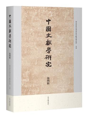 中国文献学研究（第四辑）