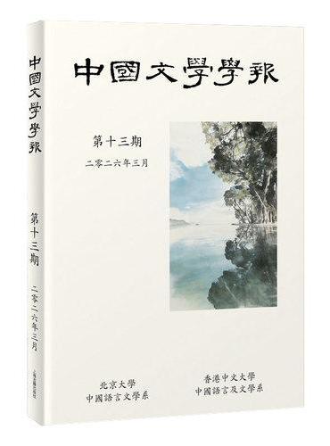 中国文学学报（第13期）