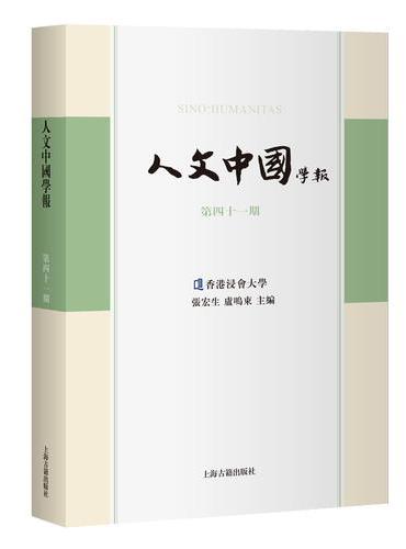 人文中国学报（第四十一期）