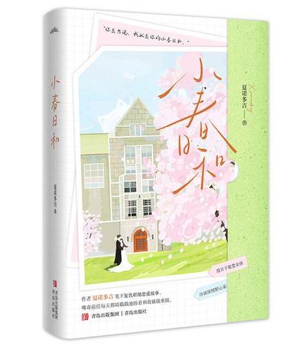 小春日和  夏诺多吉笔下职场复仇恋爱故事