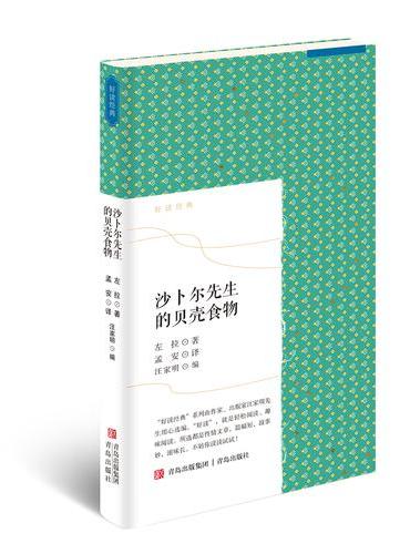 沙卜尔先生的贝壳食物 好读经典之左拉