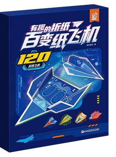 有趣的折纸·百变纸飞机：120款纸飞机教程 附120张精美双面彩色折纸 儿童手工制作