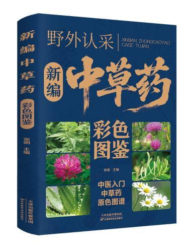 野外认采中草药彩色图新编版本 张明主编中医入门中草药原色图谱