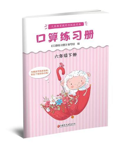 口算练习册六年级下册