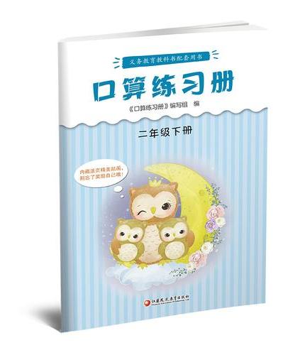 口算练习册二年级下册