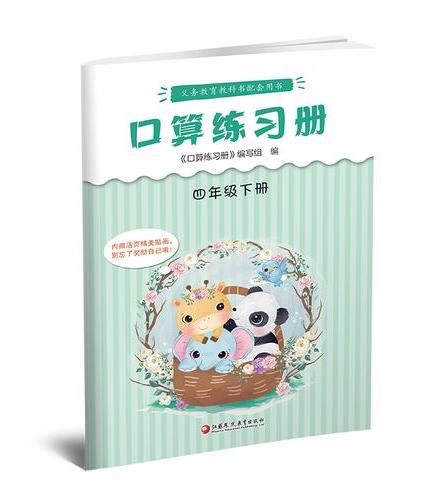 口算练习册四年级下册