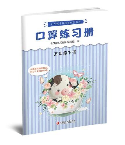 口算练习册五年级下册