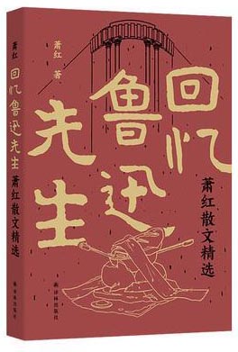 回忆鲁迅先生：萧红散文精选 八年级上册课本收录 民国四大才女之一萧红散文精选集 首度