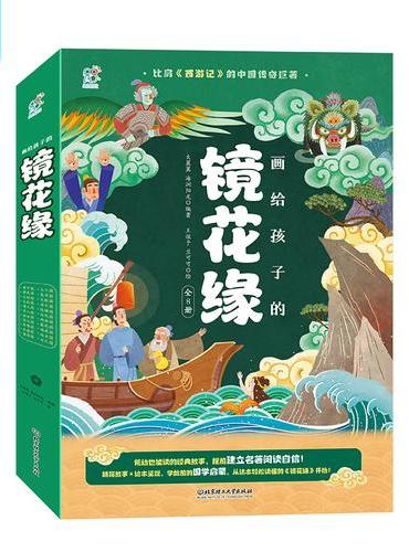 画给孩子的镜花缘