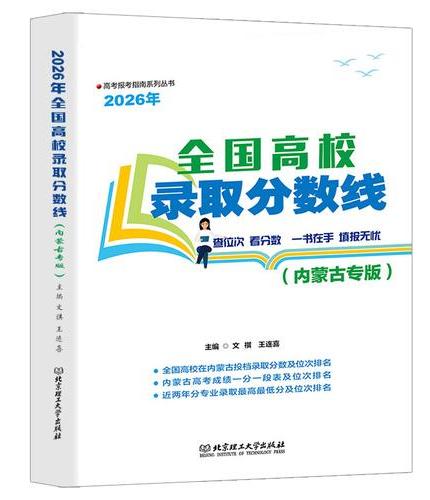 2026年全国高校录取分数线（内蒙古专版）