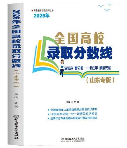 2026年全国高校录取分数线（山东专版）