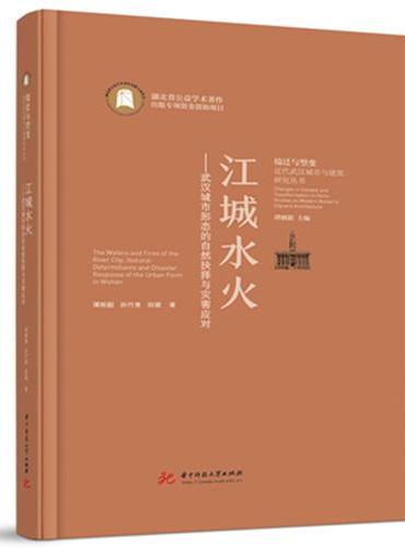 江城水火——武汉城市形态的自然抉择与灾害应对