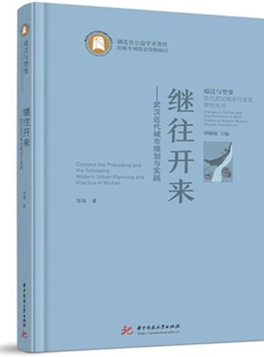 继往开来——武汉近代城市规划与实践