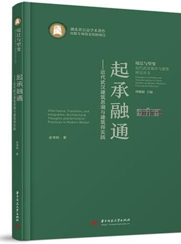 起承融通——近代武汉建筑思潮与建筑师实践