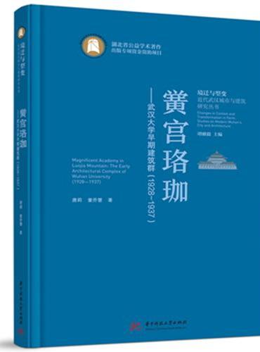 黉宫珞珈——武汉大学早期建筑群（1928-1937）