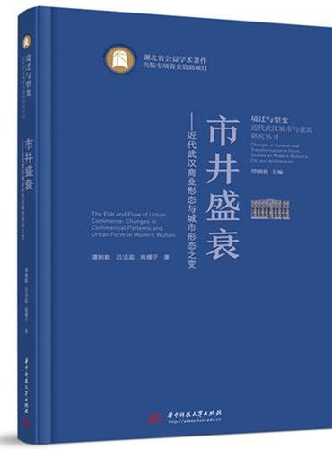 市井盛衰——近代武汉商业形态与城市形态之变