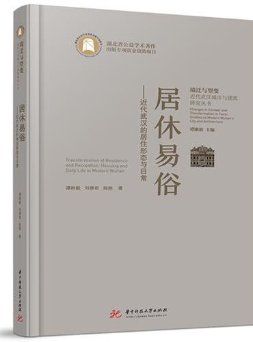 居休易俗——近代武汉的居住形态与日常