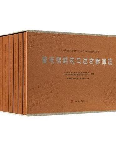 普米族韩规口述文献译注