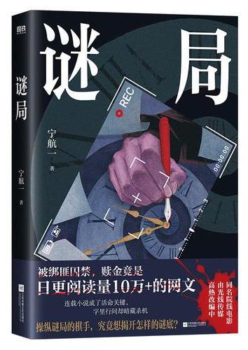 谜局