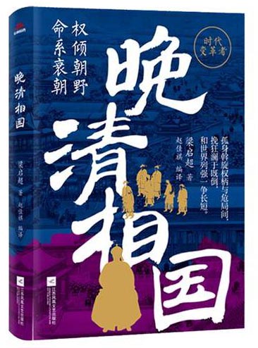 晚清相国（以一人之力，扛一国之难。读懂他，就读透了乱世权谋）