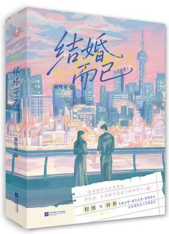结婚而已全两册